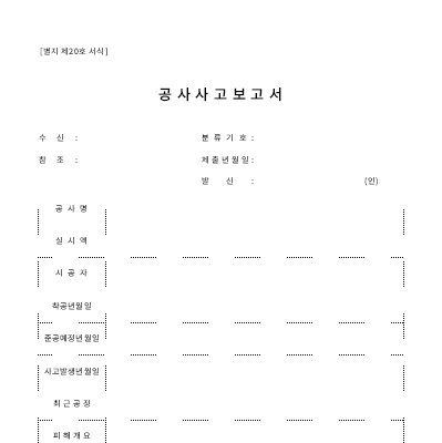 공사사고보고서